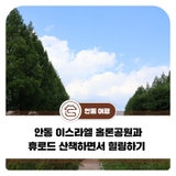 안동 이스라엘 홀론공원과 휴로드 산책하면서 힐링하기