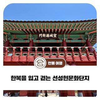 한복을 입고 걷는 선성현문화단지