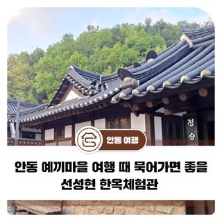 안동 예끼마을 여행 때 묵어가면 좋을 선성현 한옥체험관