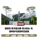 [안동으로 여행기부]경찰의 호국정신을 만나보는 곳, 경북호국경찰추모공원
