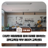 다양한 체험활동을 통해 미래를 열어보는 경북교육청 북부 메이커 교육센터
