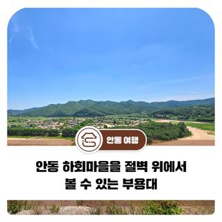 안동 하회마을을 절벽 위에서 볼 수 있는 부용대