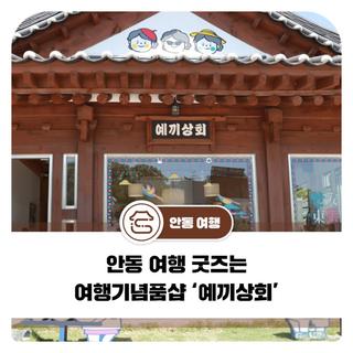 안동 여행 굿즈는 여행기념품샵 ‘예끼상회’