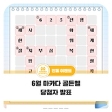 마카다 골든벨! 6월 당첨자 발표 :: 퀴즈, 이벤트, 가로세로 낱말퀴즈