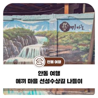 안동 여행 아기자기 예끼 마을 선성수상길 나들이