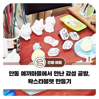 안동 예끼마을에서 만난 감성 공방, 왁스타블렛 만들기