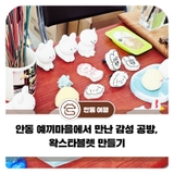 안동 예끼마을에서 만난 감성 공방, 왁스타블렛 만들기