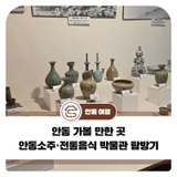 안동 가볼 만한 곳 안동소주·전통음식 박물관 탐방기