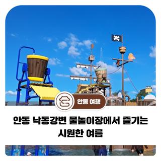 안동 낙동강변 물놀이장에서 즐기는 시원한 여름