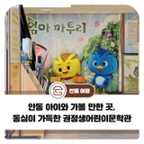 안동 아이와 가볼 만한 곳, 동심이 가득한 권정생어린이문학관