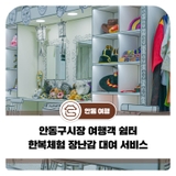 안동구시장 여행객 쉼터 한복체험 장난감 대여 서비스
