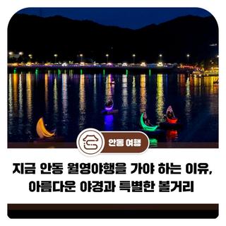 지금 안동 월영야행을 가야 하는 이유, 아름다운 야경과 특별한 볼거리