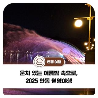 운치 있는 여름밤 속으로, 2025 안동 월영야행