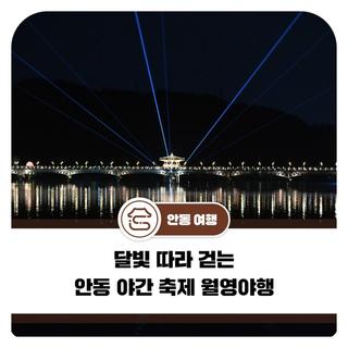 달빛 따라 걷는 안동 야간 축제 월영야행