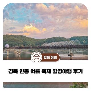 경북 안동 여름 축제 월영야행 후기