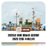2025년 여름 물놀이 끝판왕! 2025 안동 수(水)페스타
