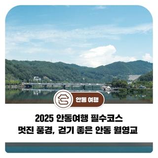2025년 여름철 안동여행 필수코스, 멋진 풍경을 한눈에!걷기 좋은 안동 월영교