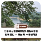 안동 해상촬영세트장과 물놀이장을 함께 즐길 수 있는 곳, 석동선착장