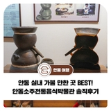 안동 실내 가볼 만한 곳 BEST! 안동소주전통음식박물관 솔직후기