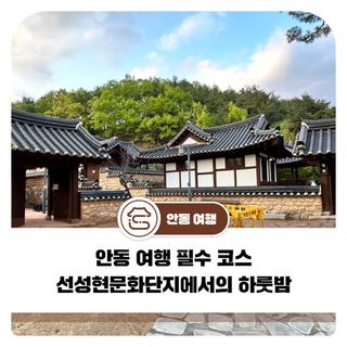안동 여행 필수 코스 선성현문화단지에서의 하룻밤