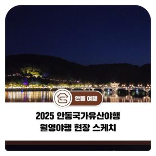 안동 가볼만한 축제, 2025 안동국가유산야행 월영야행 현장 스케치