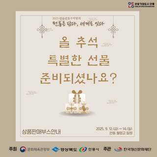 2025 안동전통주박람회 상품판매부스 안내 및 가양주관 미리보기