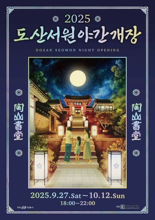 2025년 「도산서원 야간개장」 개최