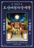 2025년 「도산서원 야간개장」 개최