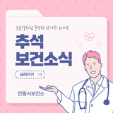 추석 연휴 보건 안내