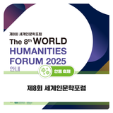2025 제8회 세계인문학포럼