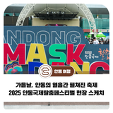 가을날, 안동의 열흘간 펼쳐진 축제 – 2025 안동국제탈춤페스티벌 현장 스케치