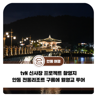 tvN 신사장 프로젝트 촬영지 안동 전통리조트 구름에 월영교 투어