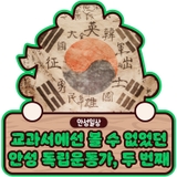 교과서에서는 볼 수 없었던 안성의 독립운동가, 두 번째