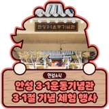 안성 3·1운동기념관, 제104주년 3·1절 기념 체험 행사 안내