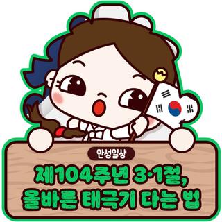 제104주년 3·1절, 삼일절 올바른 태극기 다는 법