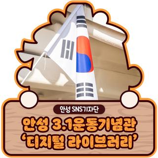 안성3.1운동기념관, ‘디지털 라이브러리’ 서비스를 시작합니다!