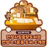 안성시립중앙도서관의 도서 소개전! ‘안성 3.1운동 제104주년 기념 도서 소개전’