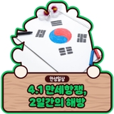 3.1운동 104주년 기념 『4.1 만세항쟁, 2일간의 해방』