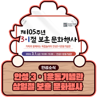 안성 3·1운동기념관, 삼일절 보훈 문화행사 진행