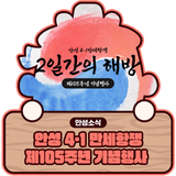 안성 4·1 만세항쟁 <2일간의 해방> 제105주년 기념행사