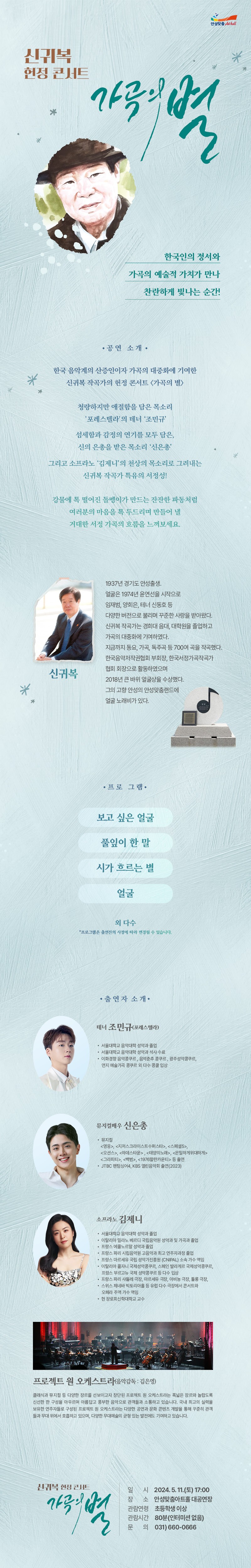 신귀복 헌정 콘서트 <가곡의 별> 안성맞춤아트홀(5/11) | 경기도 안성시 | 웰로