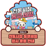 전통시장 통큰세일 행사 운영 안내