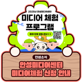 안성미디어센터 미디어체험 신청 안내