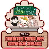 다문화가족 자녀를 위한 방문학습지 지원사업