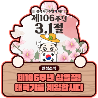 제106주년 3.1절 및 3.1절 행사 안내