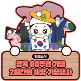 광복 80주년 기념 『2일간의 해방』 기념행사 일정 안내