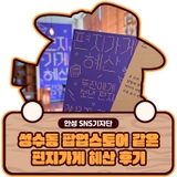 성수동 팝업스토어 같은 "편지가게 혜산 - 두진에게 보낸 편지" 후기 #기자단