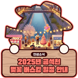 2025년 금석천 벚꽃 버스킹 일정 안내