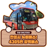 따끈따끈 갓 신설된 뉴비버스! 4305번 광역버스