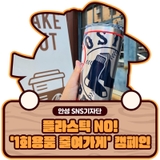 플라스틱 NO! 친환경 매장으로 가는 첫걸음, '1회용품 줄여가게'